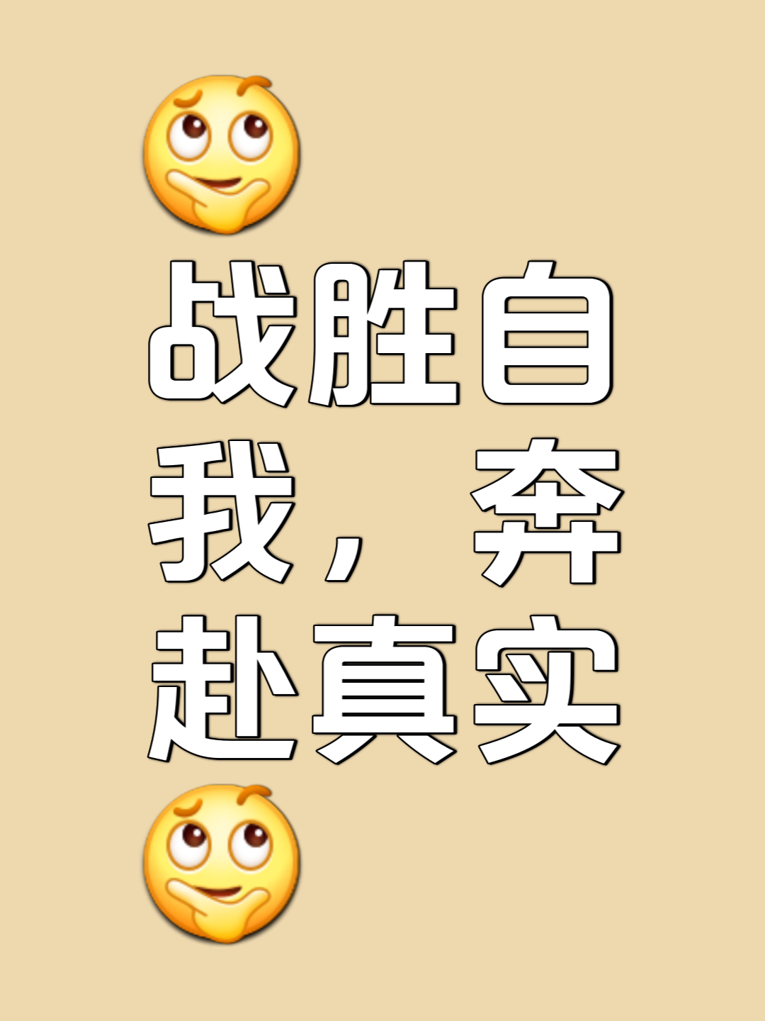 不畏强敌，全力冲刺争取胜利