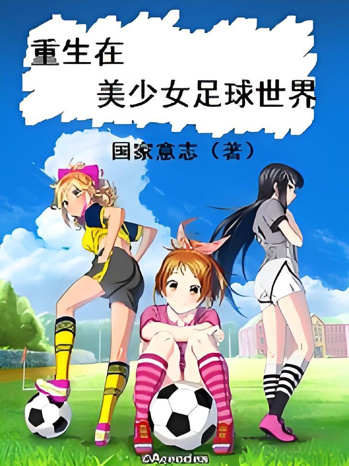 包含世界足球风尚：女子足球豪门对决热血开战的词条