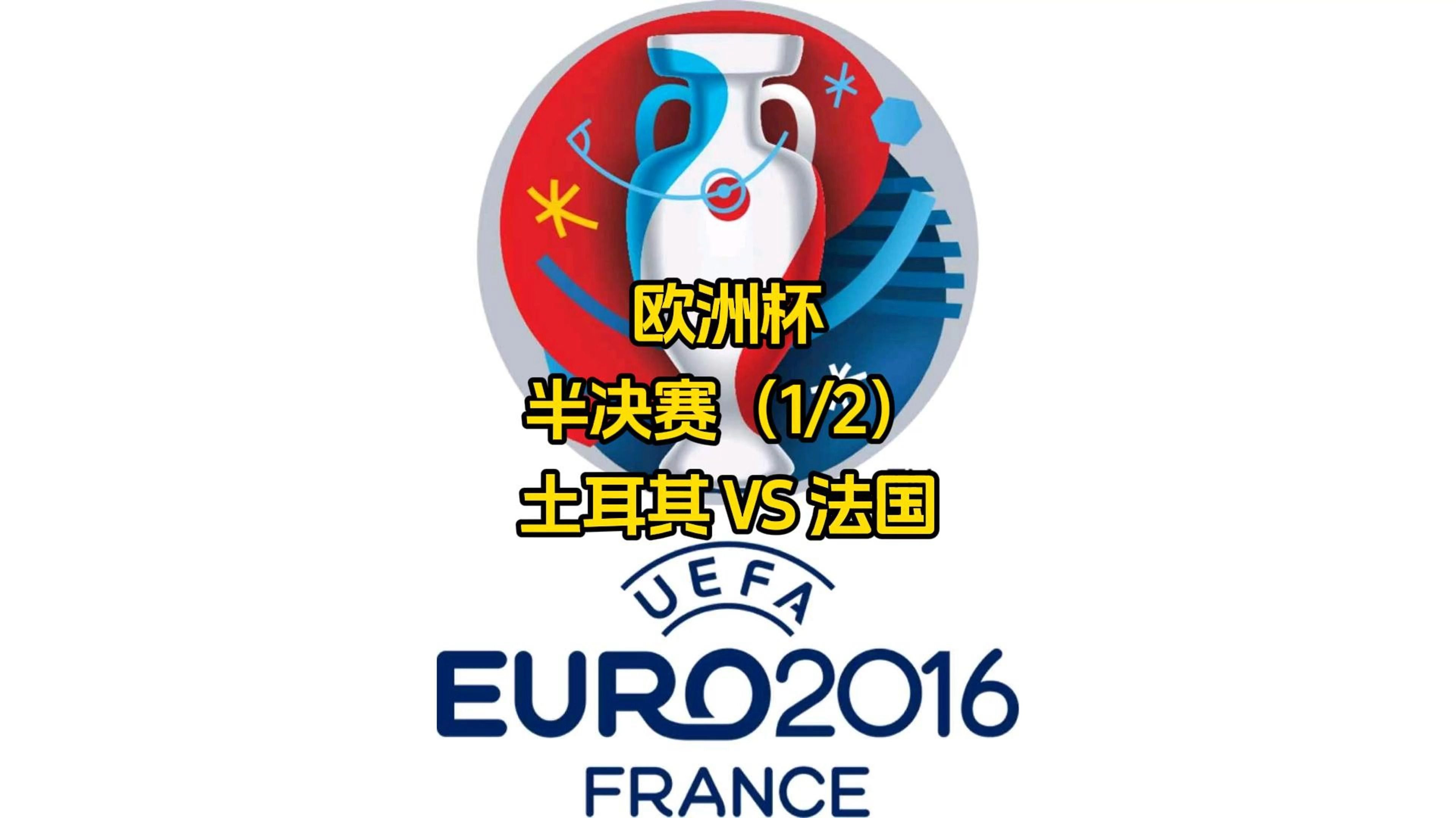 土耳其挑战荷兰，备受关注的对决即将展开的简单介绍